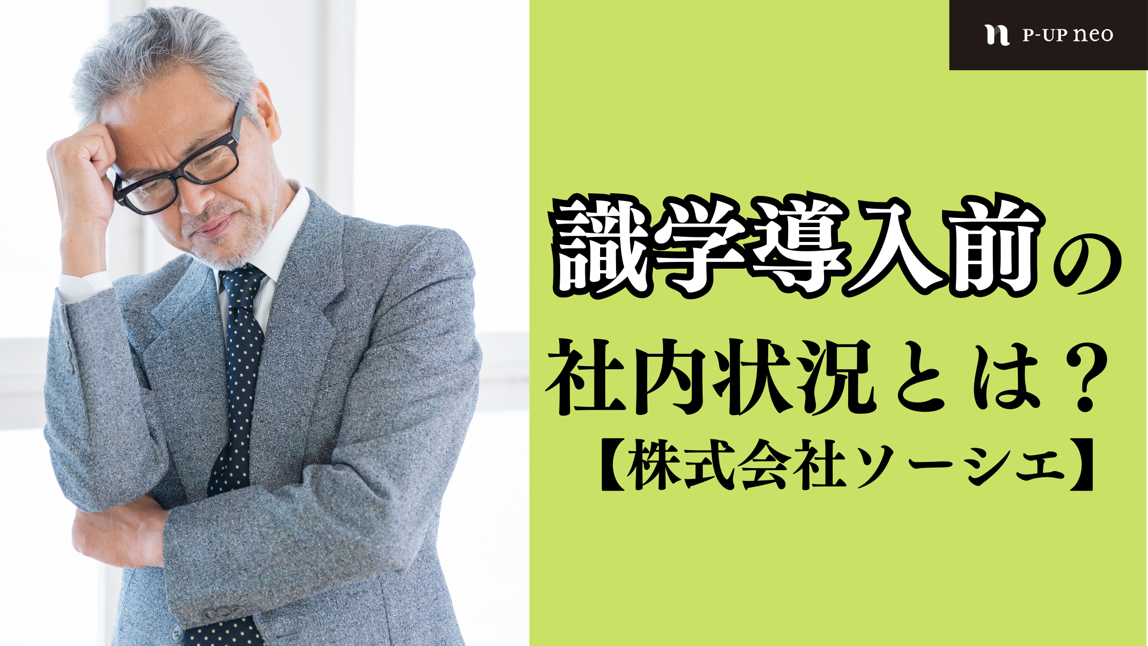 識学導入前の社内状況とは？【株式会社ソーシエ】